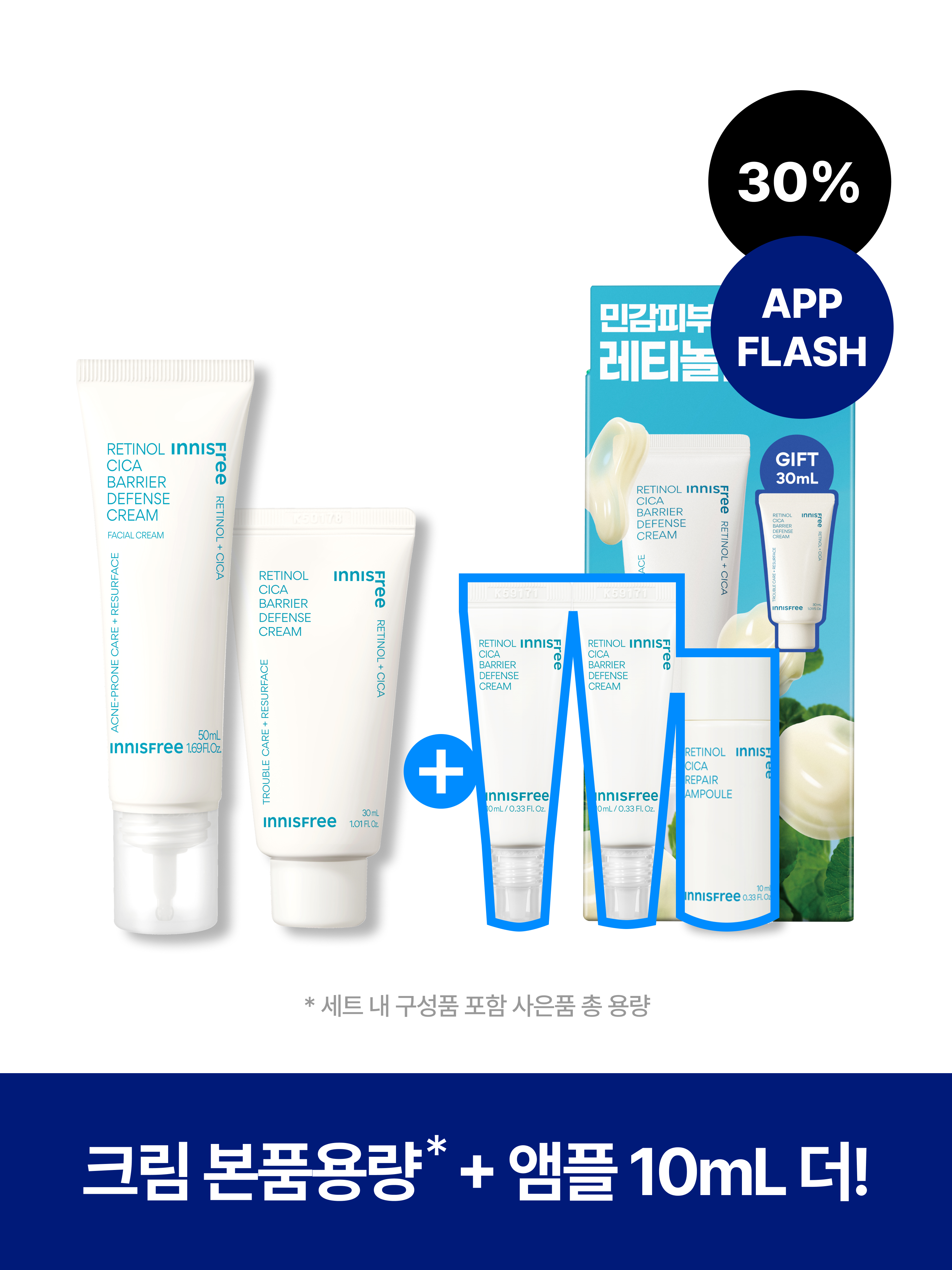 레티놀 시카 흔적 장벽크림 세트 (50mL+30mL)