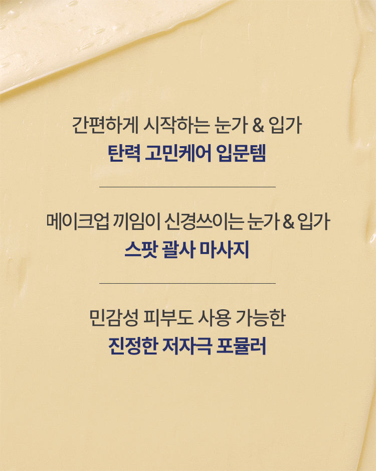 그린티 PDRN™*, 캡슐 레티놀, 펩타이드로 조합된 포뮬러가 눈가·입가의 표정 라인에 탄력을 더해 탄탄하고 매끈한 피부로 가꿔주는 아이 & 립 세럼