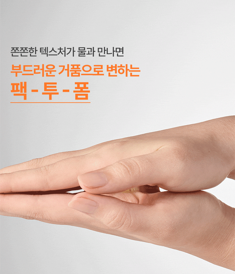 쫀쫀한 텍스처가 노폐물을 녹여내고, 물과 만나 거품으로 전환되어 세안 후에도 팩을 한 듯 환하고 매끈한 피부결을 완성하는 2-in-1 비타민C 브라이트닝 클렌저