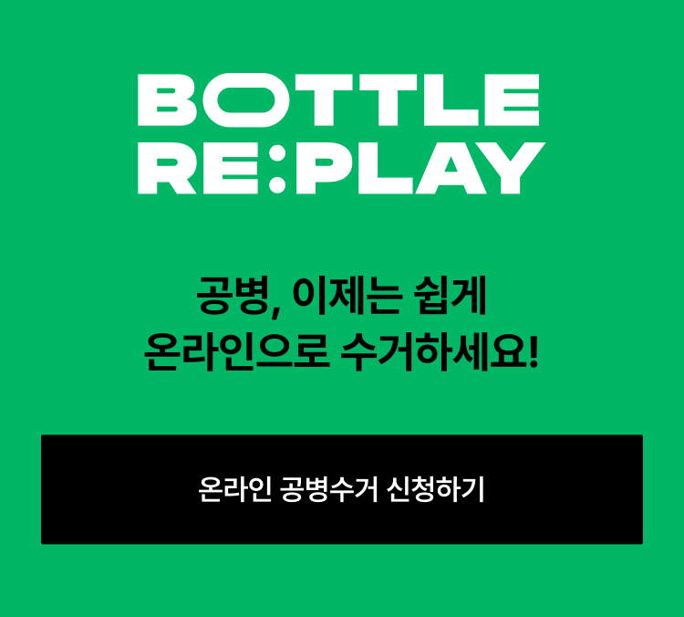 공병, 이제는 쉽게 온라인으로 수거하세요!