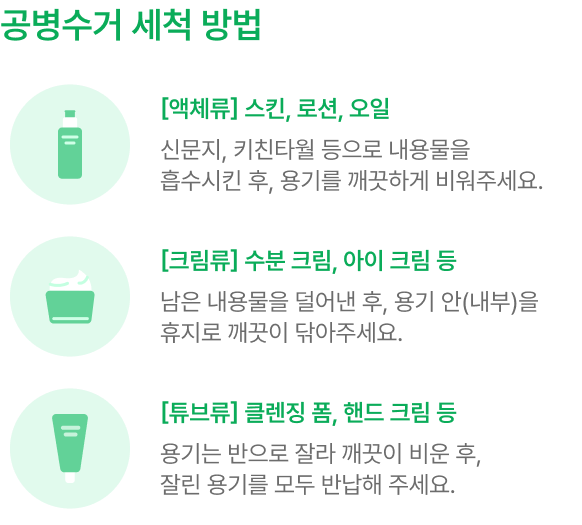 공병수거 세척 방법