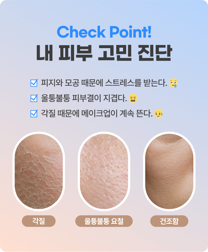 Check Point! 내 피부 고민 진단