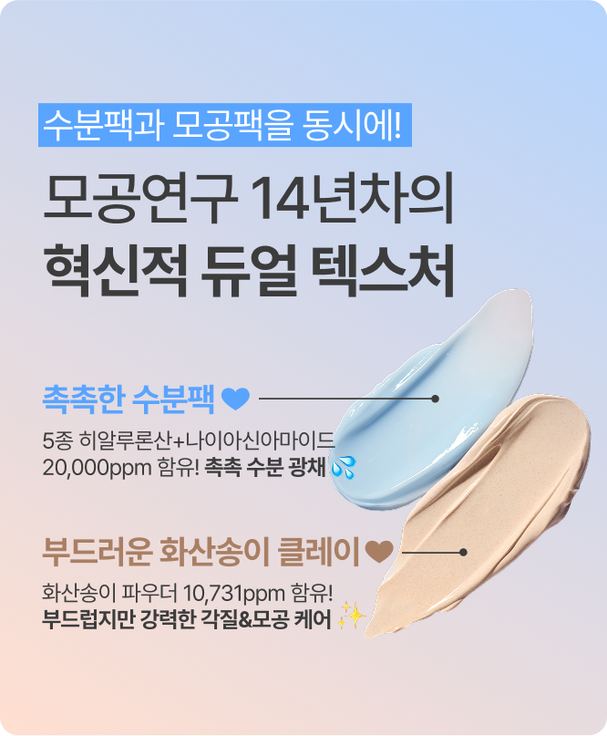 수분팩과 모공팩을 동시에! 모공연구 14년차의 혁신적 듀얼 텍스처