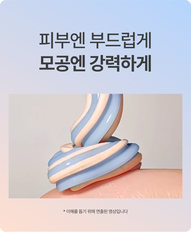 피부엔 부드럽게 모공엔 강력하게