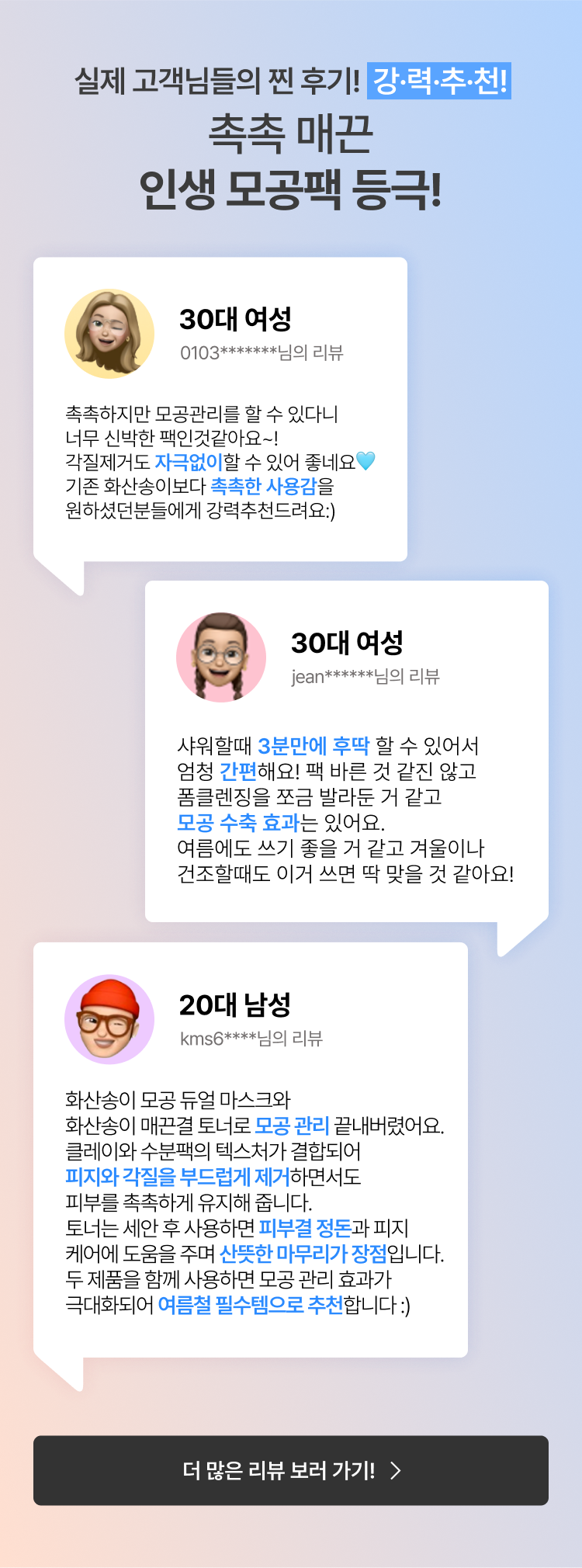 실제 고객님들의 찐 후기!  강·력·추·천! 촉촉 매끈 인생 모공팩 등극!
