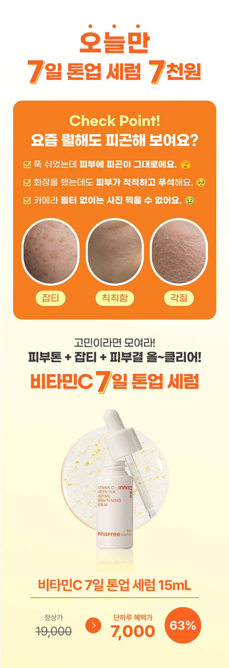오늘만 7일 톤업 세럼 7천원