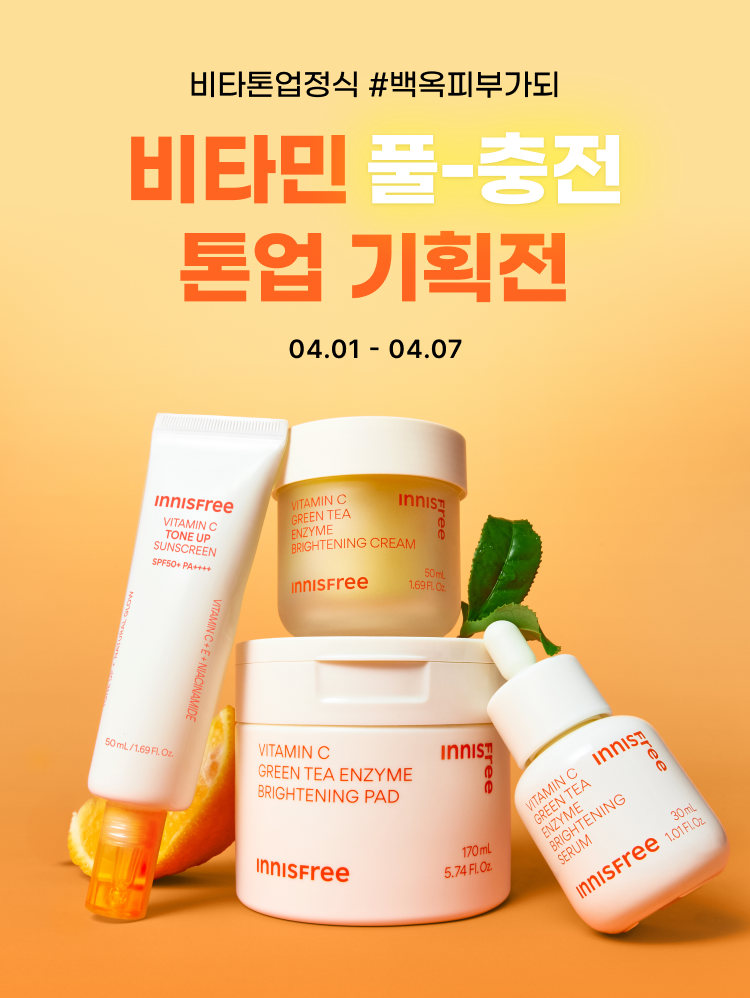 비타톤업정식 백옥피부가되 비타민 풀충전 톤업 기획전 4월 1일부터 4월 7일까지