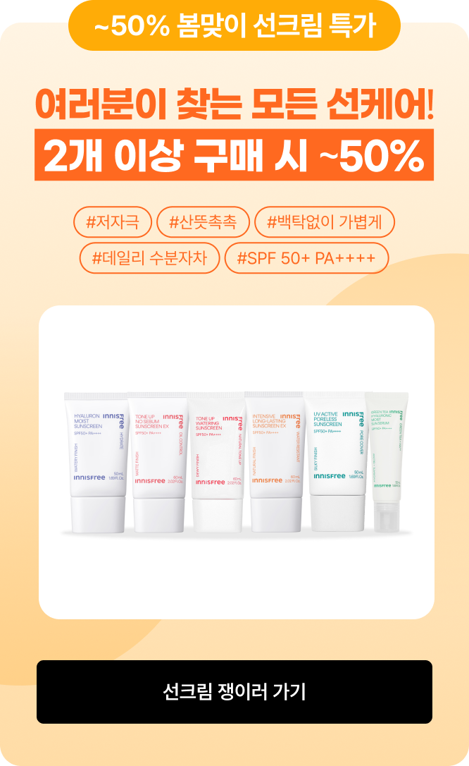 ~50% 봄맞이 선크림 특가. 여러분이 찾는 모든 선케어! 2개 이상 구매 시 ~50%