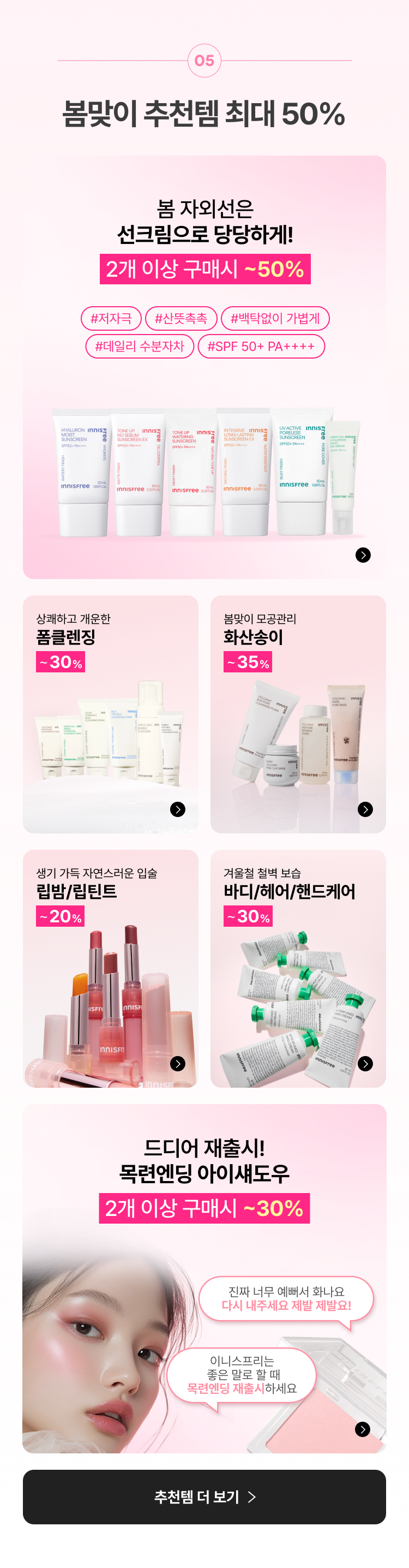 봄맞이 추천템 최대 50%