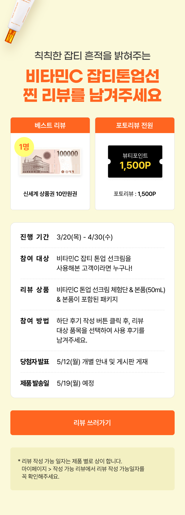 칙칙한 잡티 흔적을 밝혀주는 비타민C 잡티톤업선 찐 리뷰를 남겨주세요