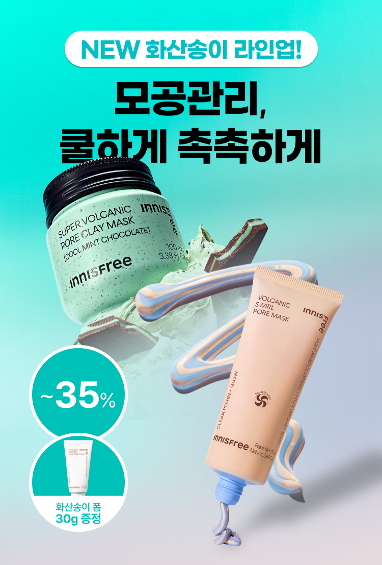 NEW 화산송이 라인업! 모공관리, 쿨하게 촉촉하게. 최대 35%할인, 화산송이폼 30g 증정