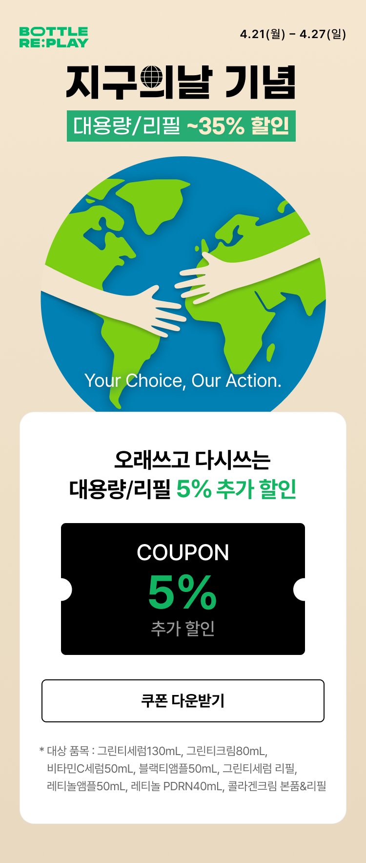 지구의날 기념 대용량/리필 ~35% 할인