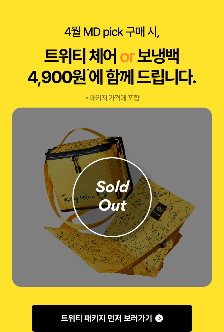 4월 MD pick 구매 시, 트위티 체어 or 보냉백 4,900원 에 함께 드립니다.