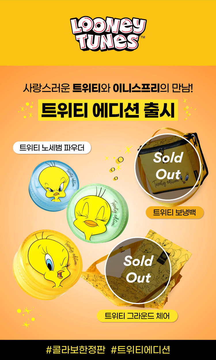 사랑스러운 트위티와 이니스프리의 만남! 트위티 에디션 출시 #콜라보한정판  #트위티에디션