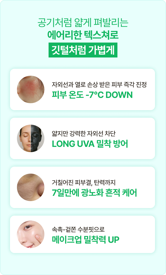 공기처럼 얇게 펴발리는 에어리한 텍스쳐로 깃털처럼 가볍게 