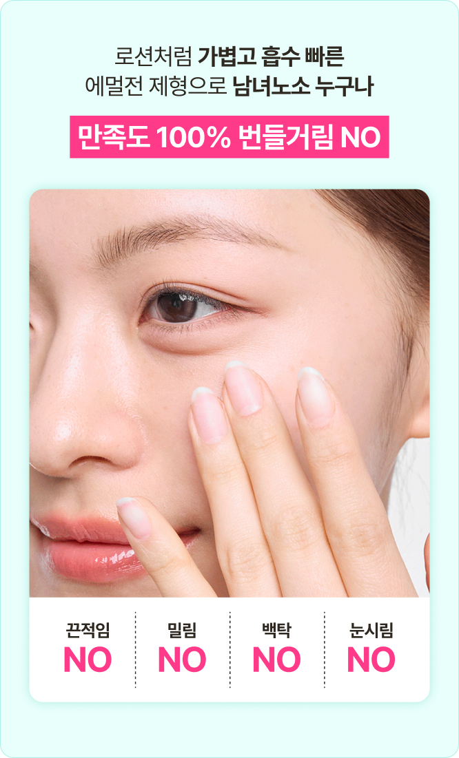 로션처럼 가볍고 흡수 빠른 에멀전 제형으로 남녀노소 누구나