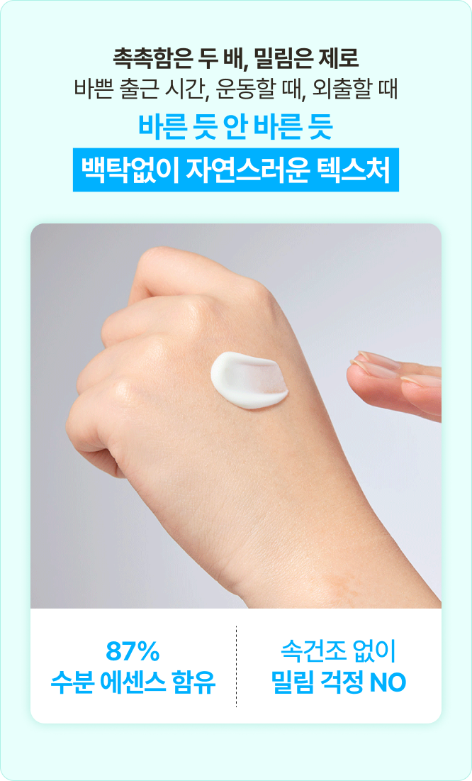 촉촉함은 두 배, 밀림은 제로 바쁜 출근 시간, 운동할 때, 외출할 떄 바른 듯 안 바른 듯 백탁없이 자연스러운 텍스처