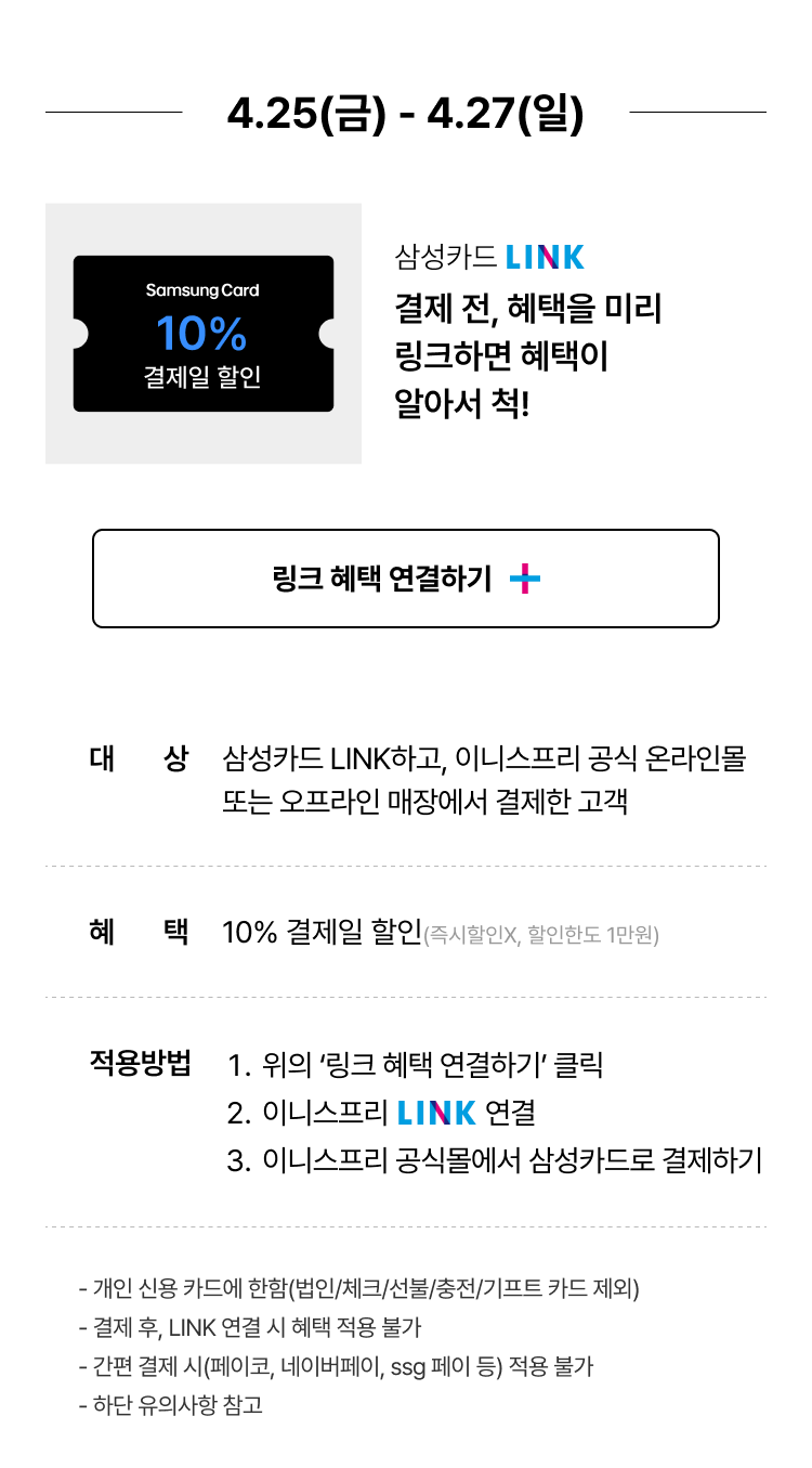 4.25(금) - 4.27(일) 삼성카드 10% 결제일 할인. 결제 전, 혜택을 미리 링크하면 혜택이 알아서 척! 