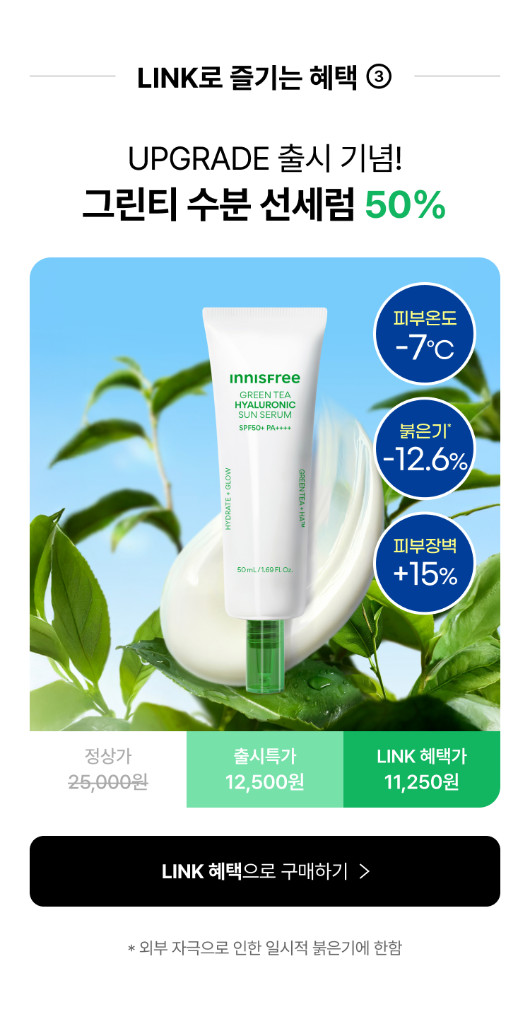 LINK로 즐기는 혜택 ③ UPGRADE 출시 기념! 그린티 수분 선세럼 50%
