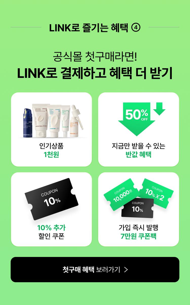 LINK로 즐기는 혜택 ④ 공식몰 첫구매라면! LINK로 결제하고 혜택 더 받기