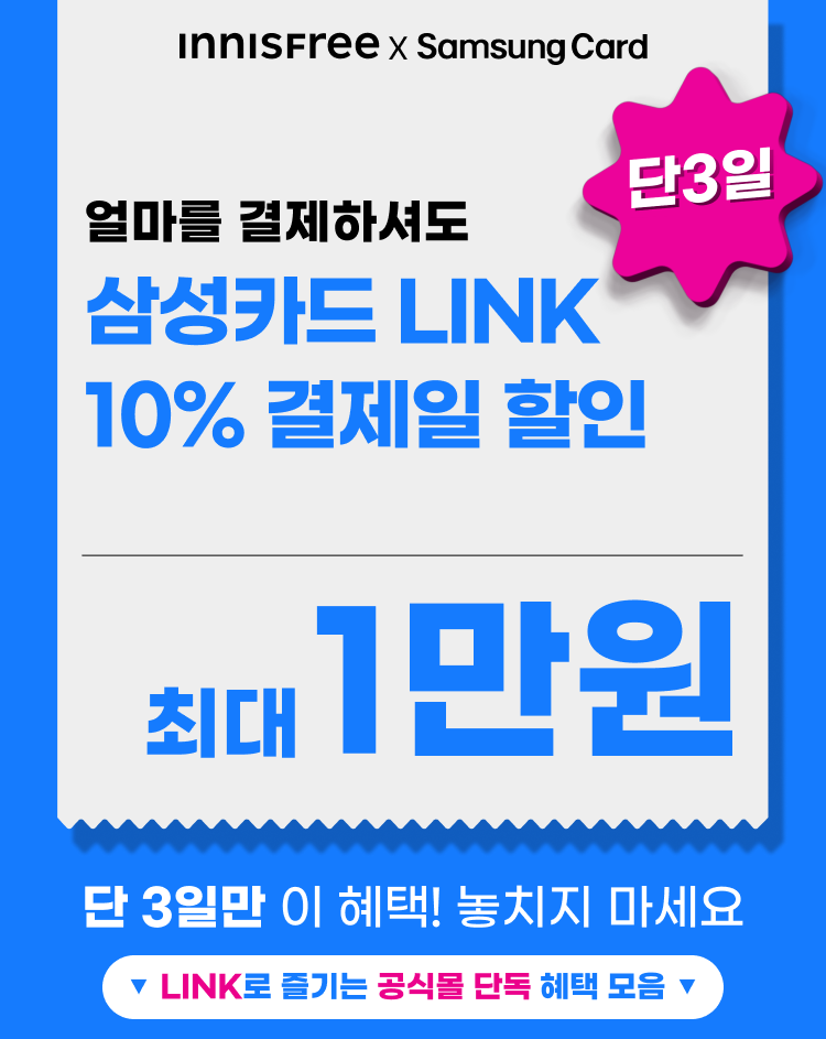 얼마를 결제하셔도 삼성카드 LINK 10% 결제일 할인 최대 1만원. 단 3일만 이 혜택! 놓치지 마세요.