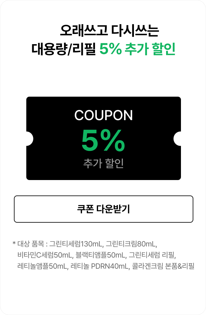 오래쓰고 다시쓰는 대용량/리필 5% 추가 할인