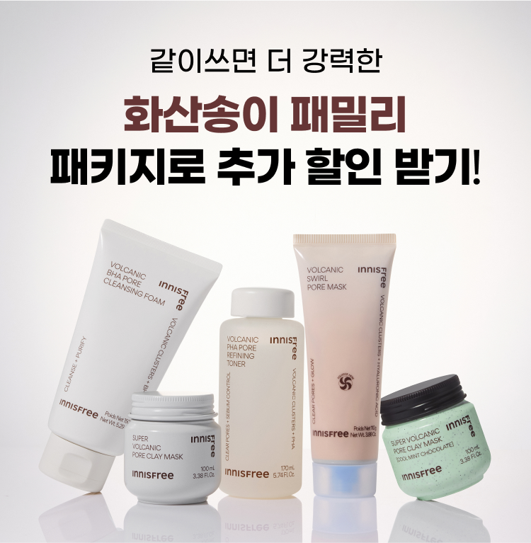 같이쓰면 더 강력한 화산송이 패밀리 패키지로 추가 할인 받기!