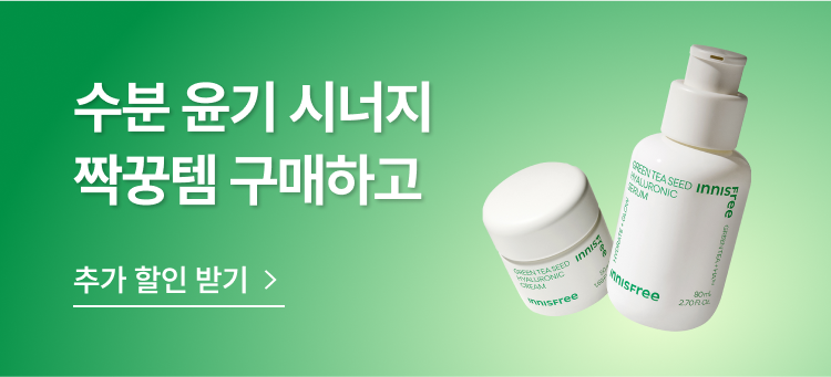 수분 윤기 시너지 짝꿍템 구매하고 추가 할인 받기