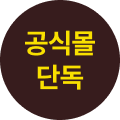공식몰 단독