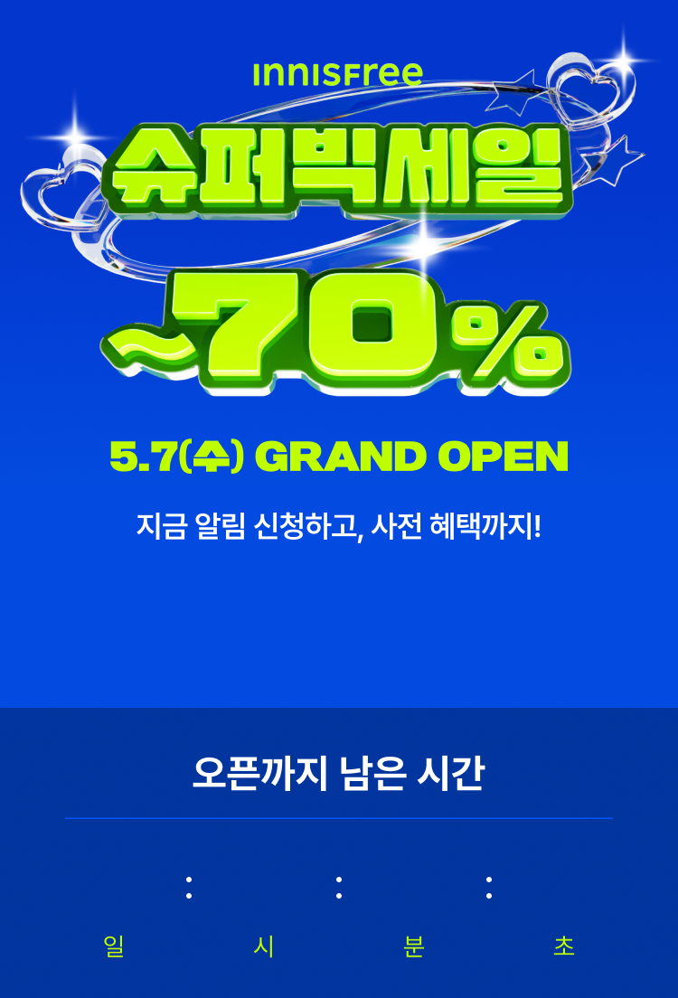 이니스프리 슈퍼빅세일 최대 70% 할인. 5월 7일(수) GRAND OPEN. 지금 알림 신청하고, 사전 혜택까지!