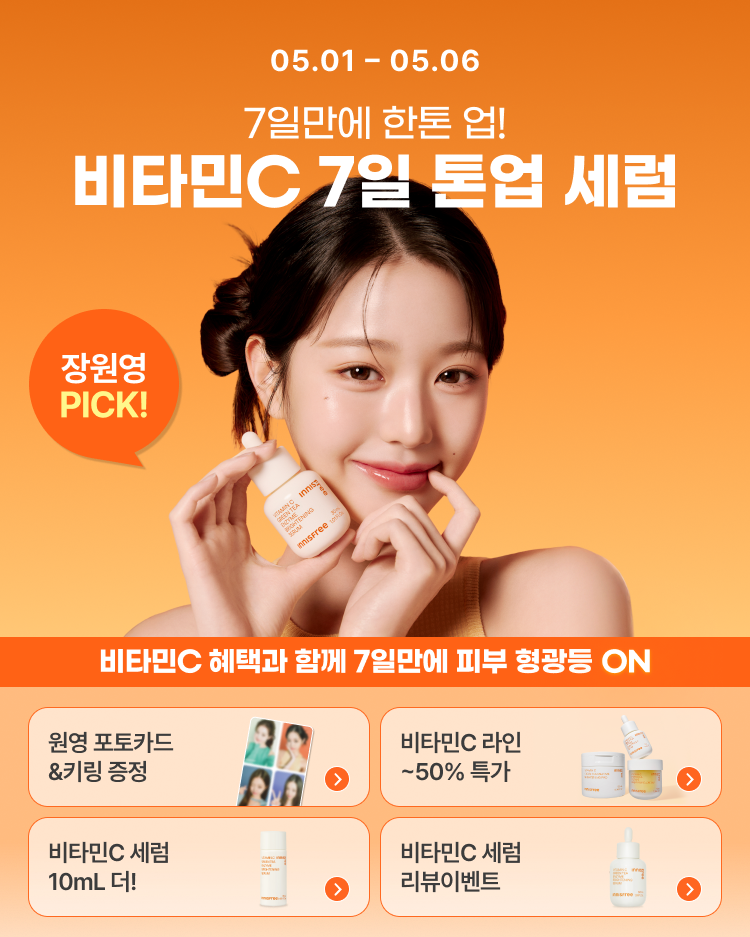 05.01 - 05.06 7일만에 한톤 업! 비타민C 7일 톤업 세럼. 비타민C 혜택과 함께 7일만에 피부 형광등 ON