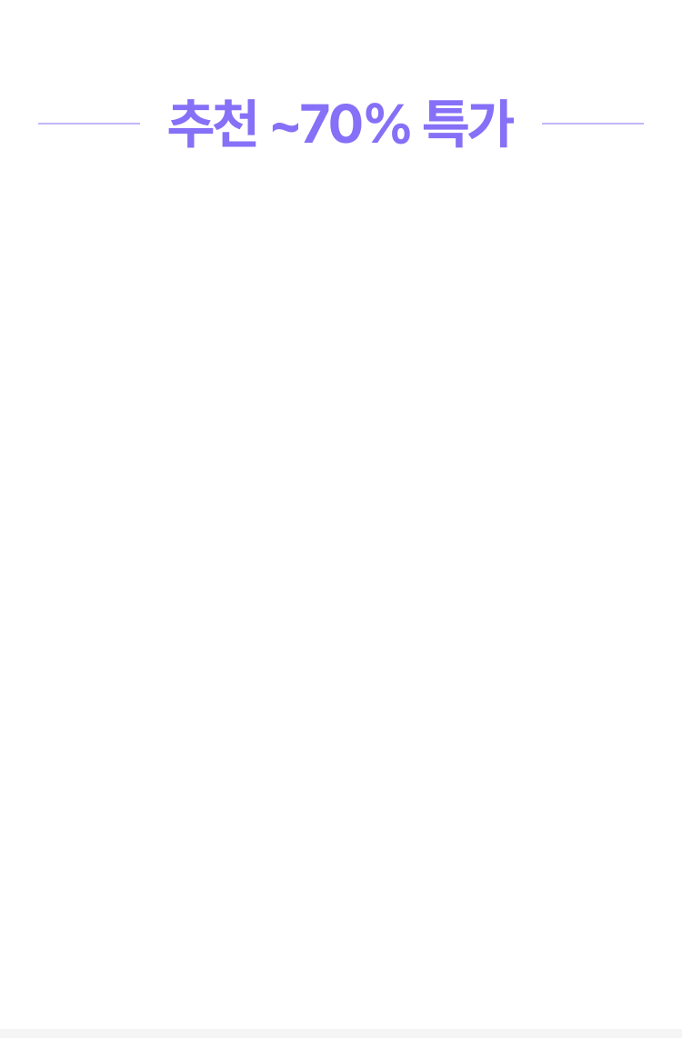 추천 ~70% 특가