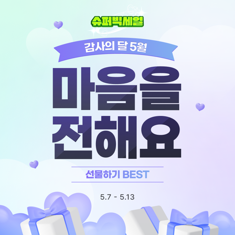 감사의 달 5월 마음을 전해요 선물하기 BEST