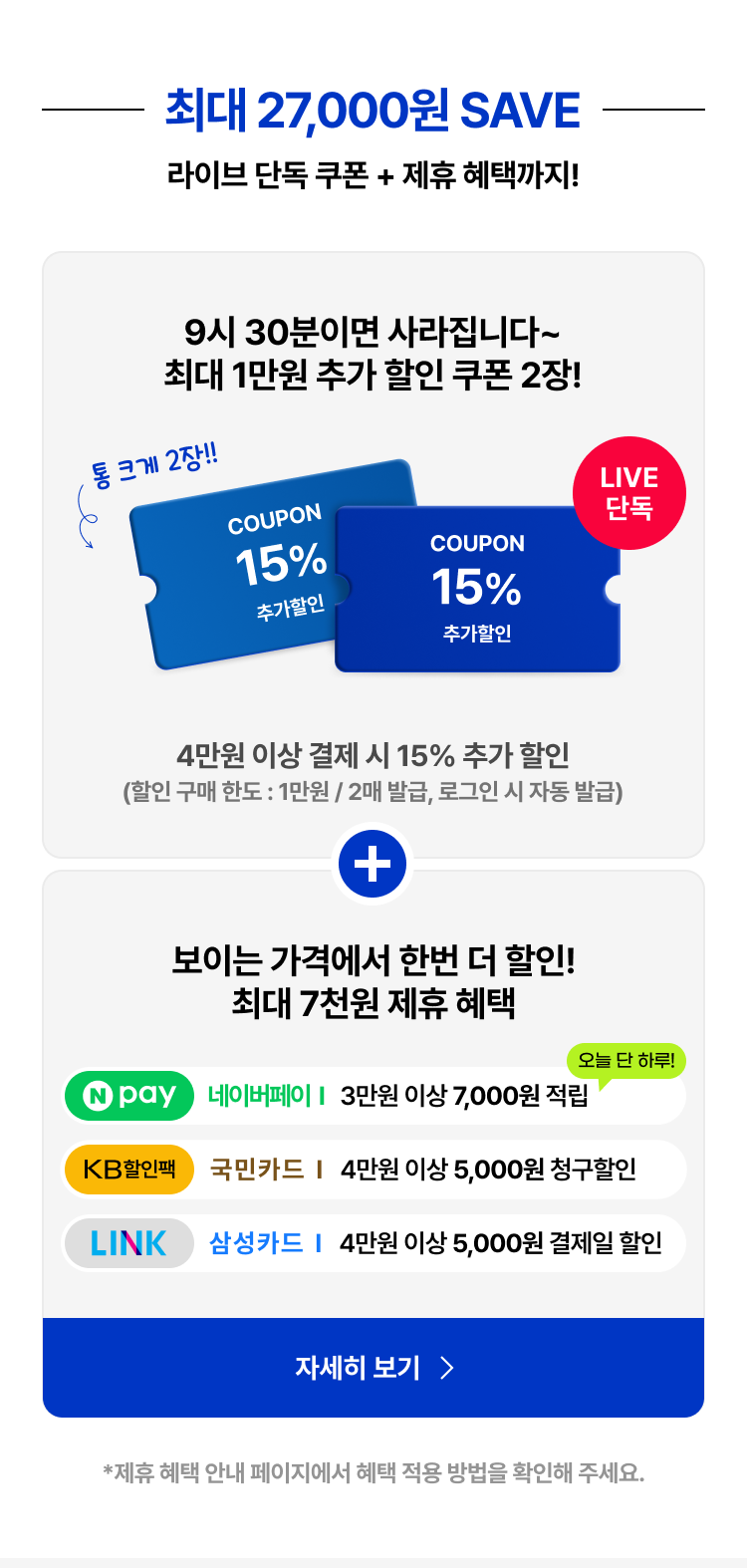 최대 27,000원 SAVE 라이브 단독 쿠폰 + 제휴 혜택까지!