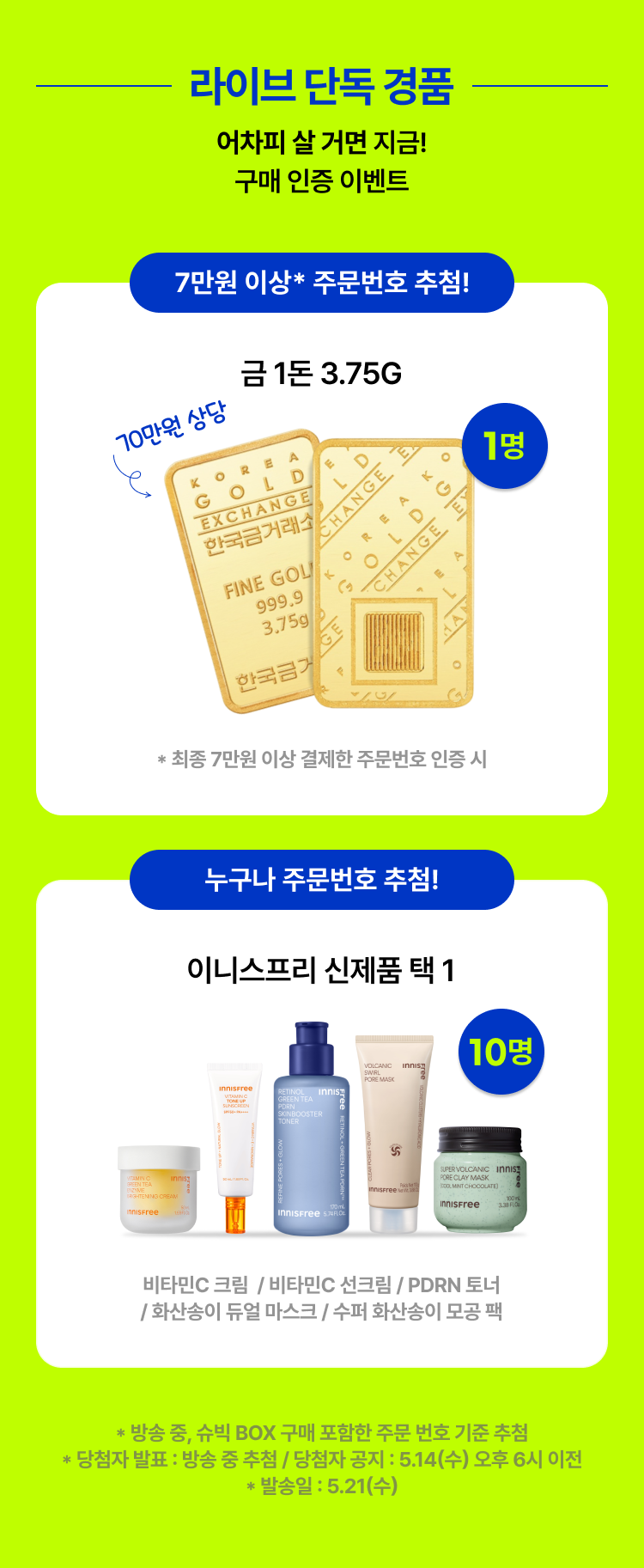 라이브 단독 경품 어차피 살 거면 지금! 구매 인증 이벤트