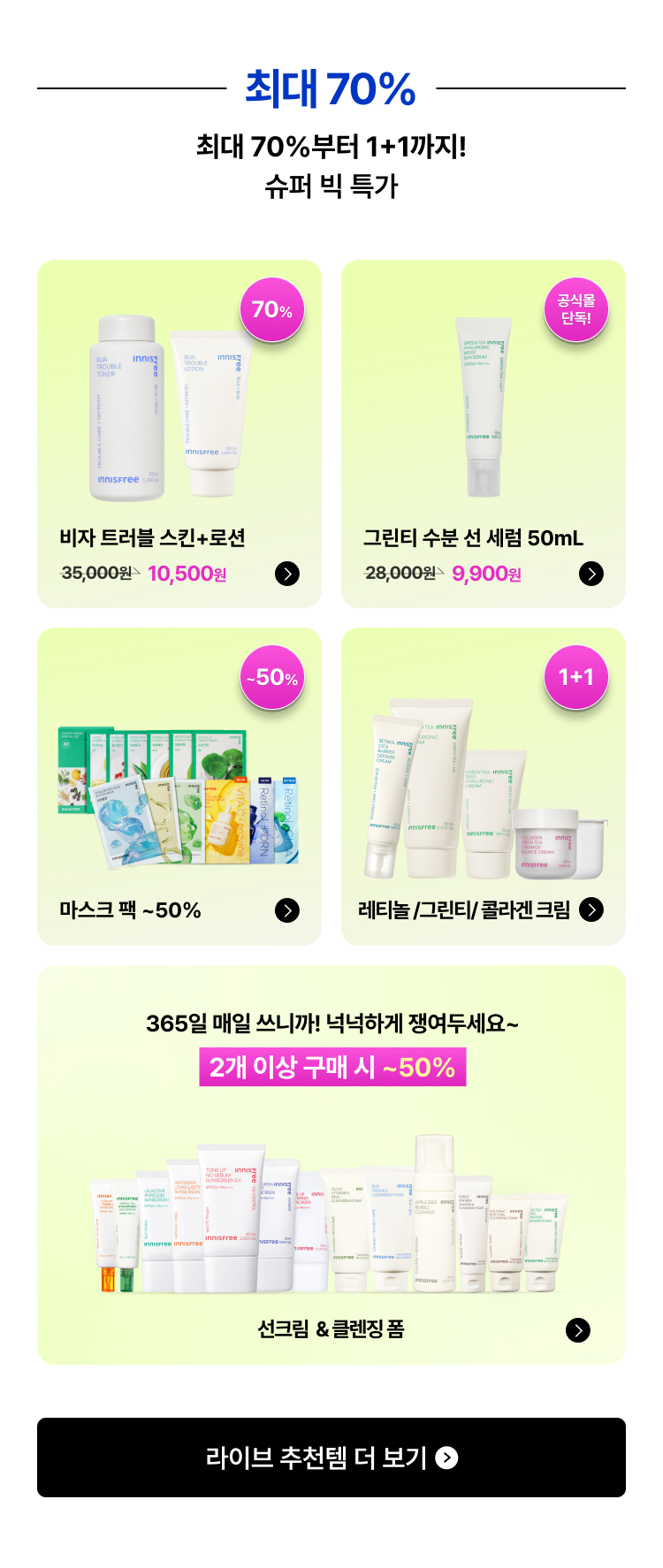 최대 70%부터 1+1까지! 슈퍼 빅 특가