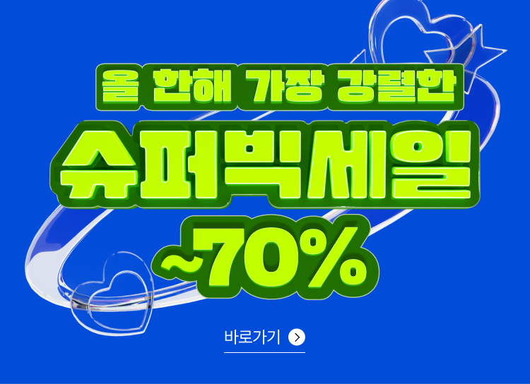 올 한해 가장 강렬한 슈퍼빅세일