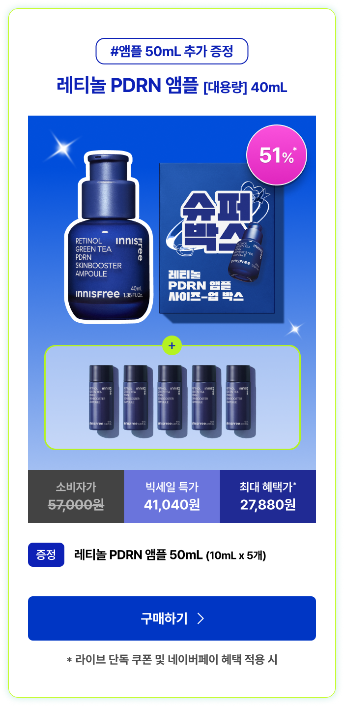 레티놀 PDRN 앰플 [대용량] 40mL