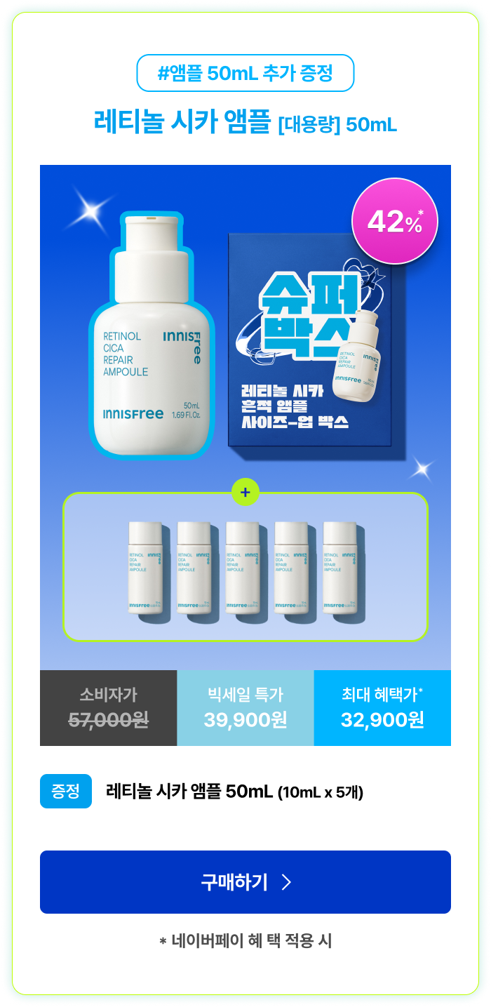 레티놀 시카 앰플 [대용량] 50mL