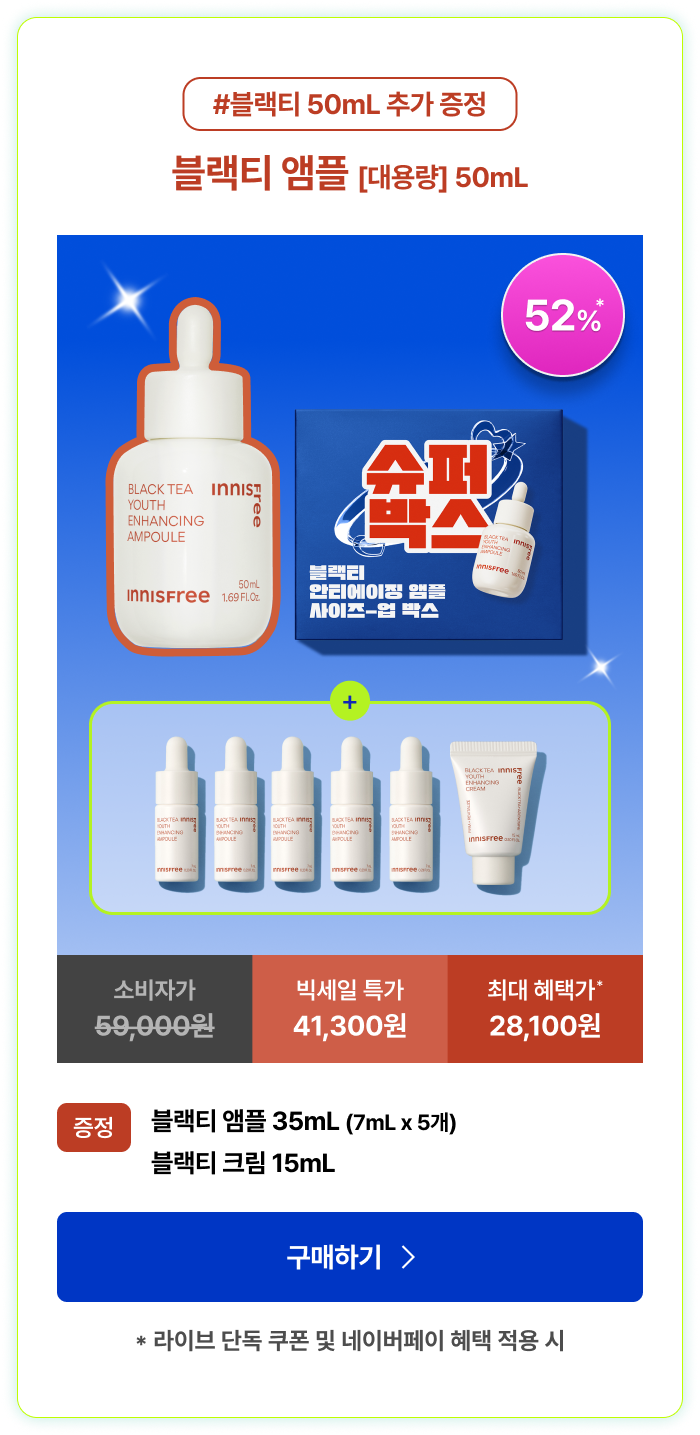 블랙티 앰플 [대용량] 50mL