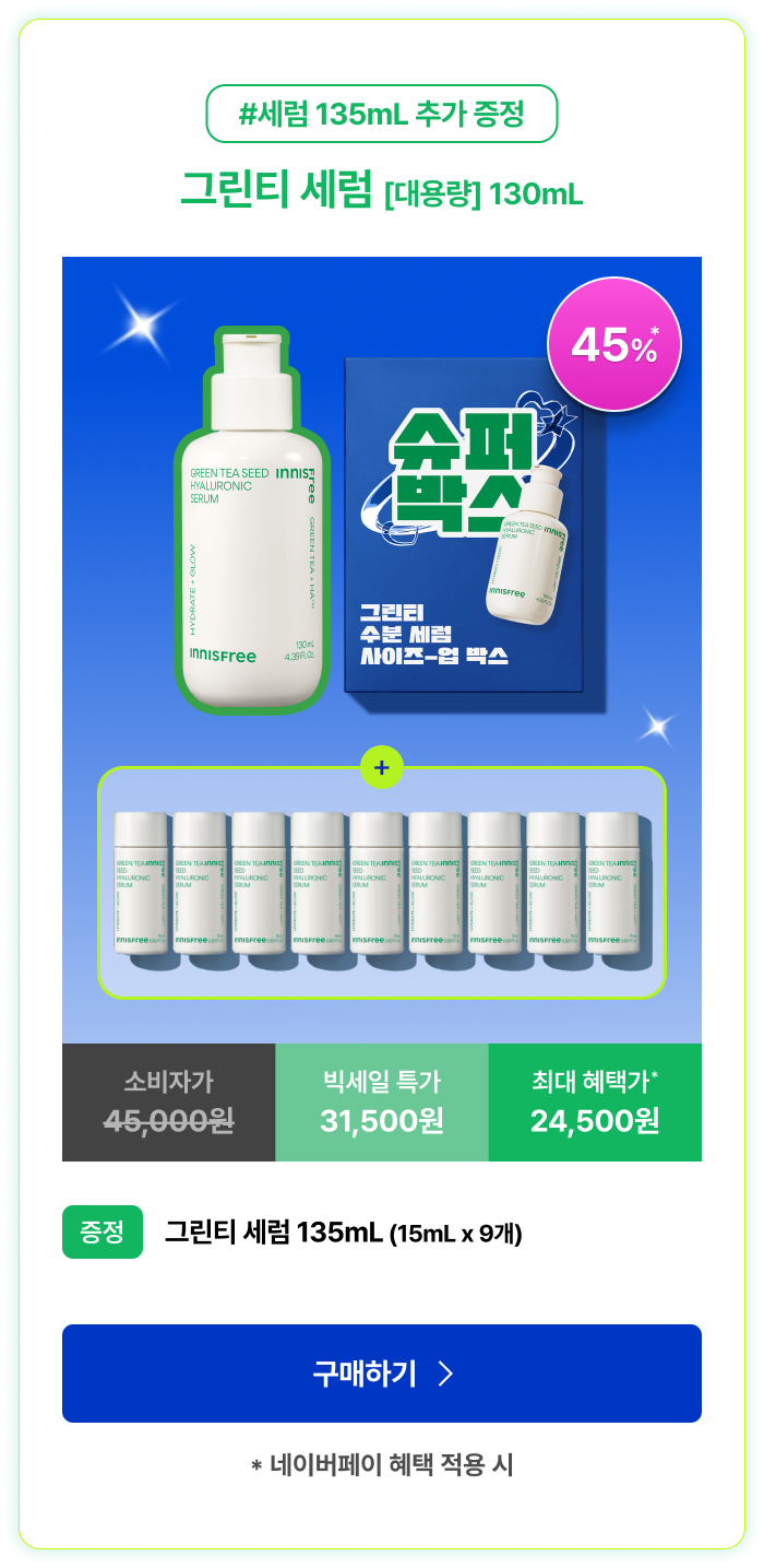 그린티 세럼 [대용량] 130mL