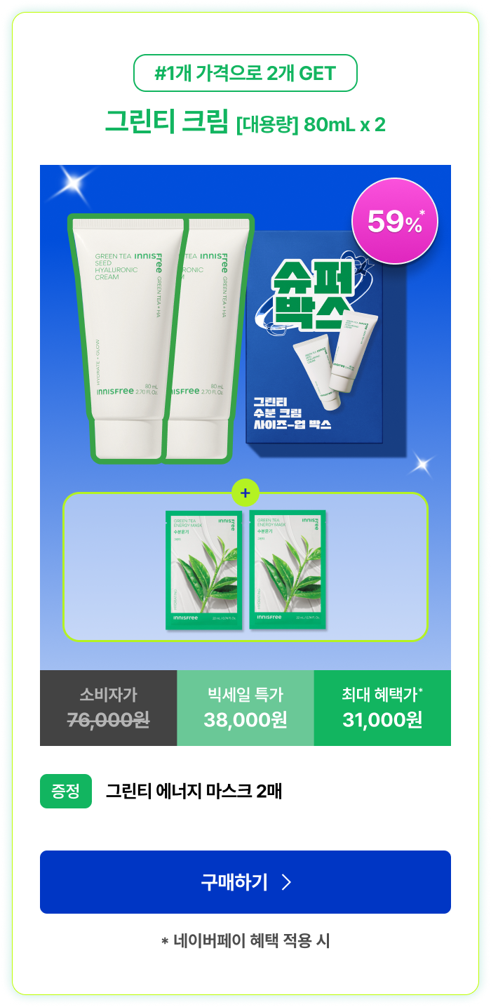 그린티 크림 [대용량] 80mL x 2