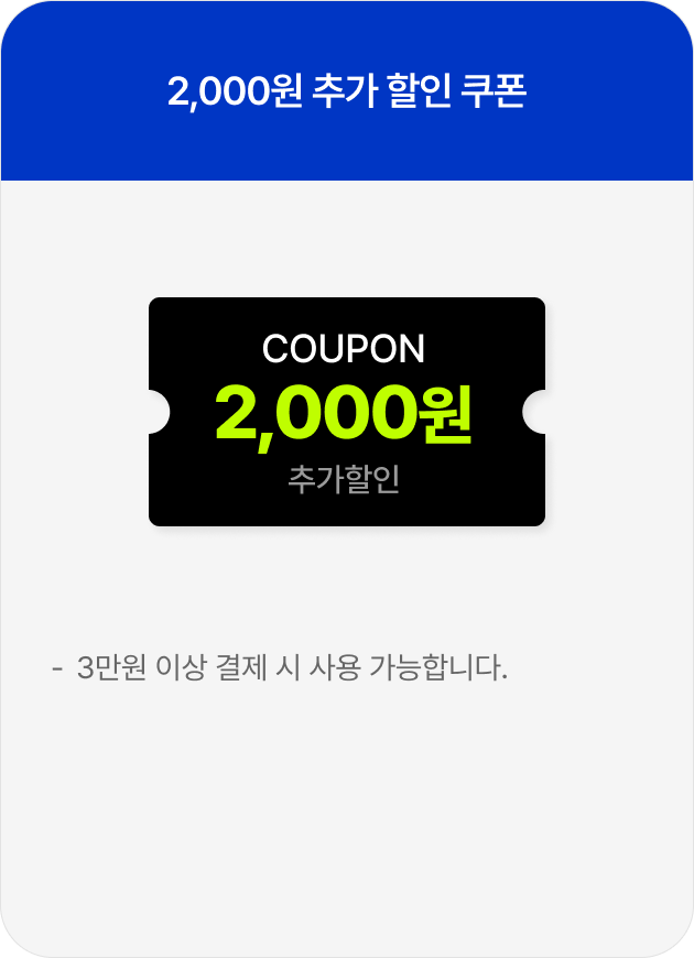 2,000원 추가 할인 쿠폰