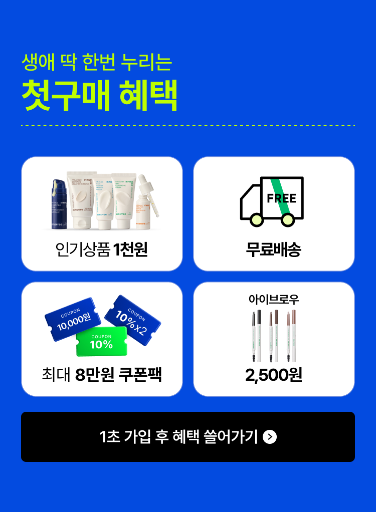 생애 딱 한번 누리는 첫구매 혜택