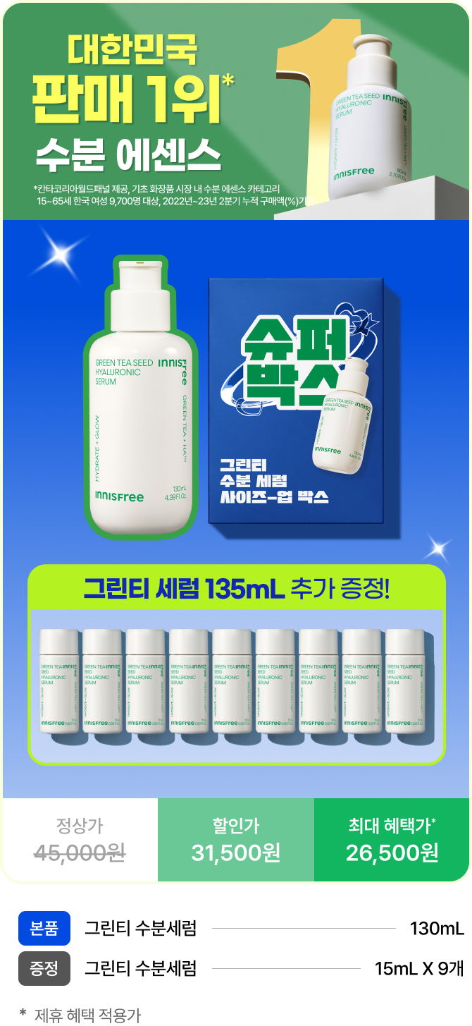 그린티 세럼 135mL 추가 증정!