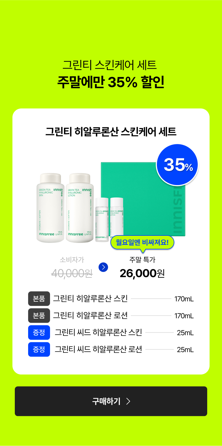 그린티 스킨케어 세트 주말에만 35% 할인