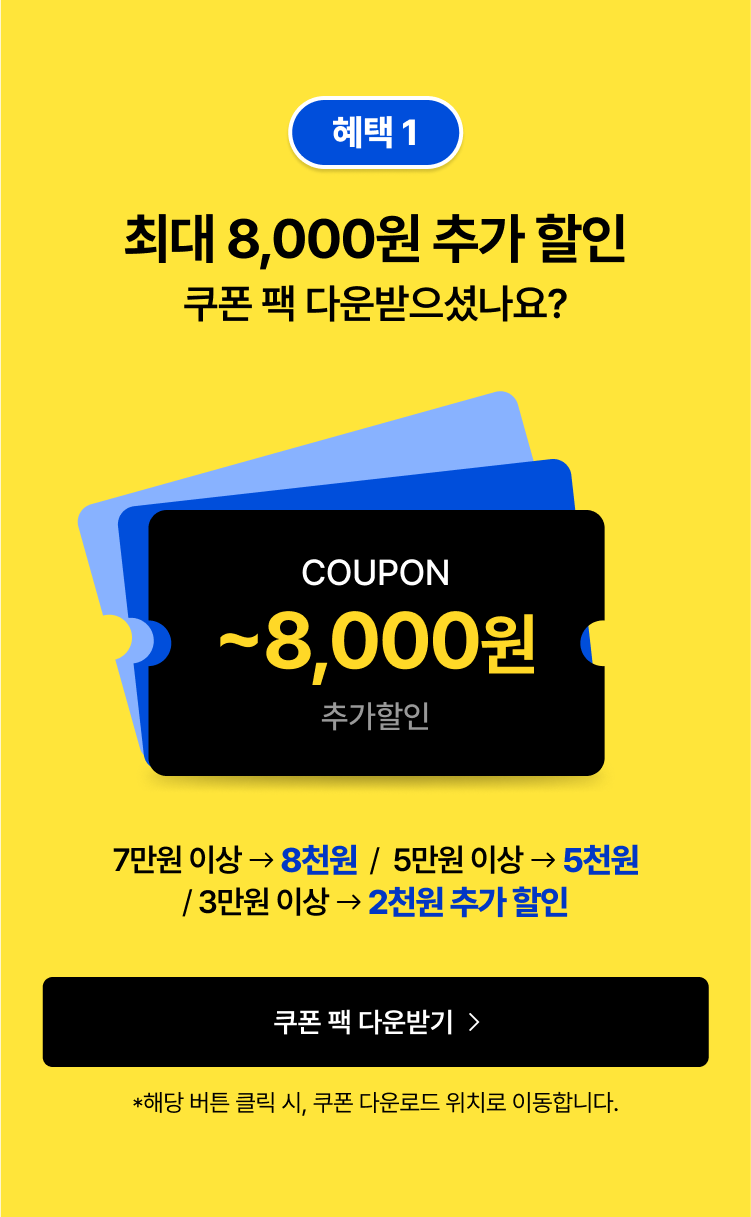 혜택1 최대 8,000원 추가할인. 쿠폰 팩 다운받으셨나요?