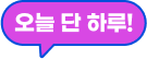오늘 단 하루!