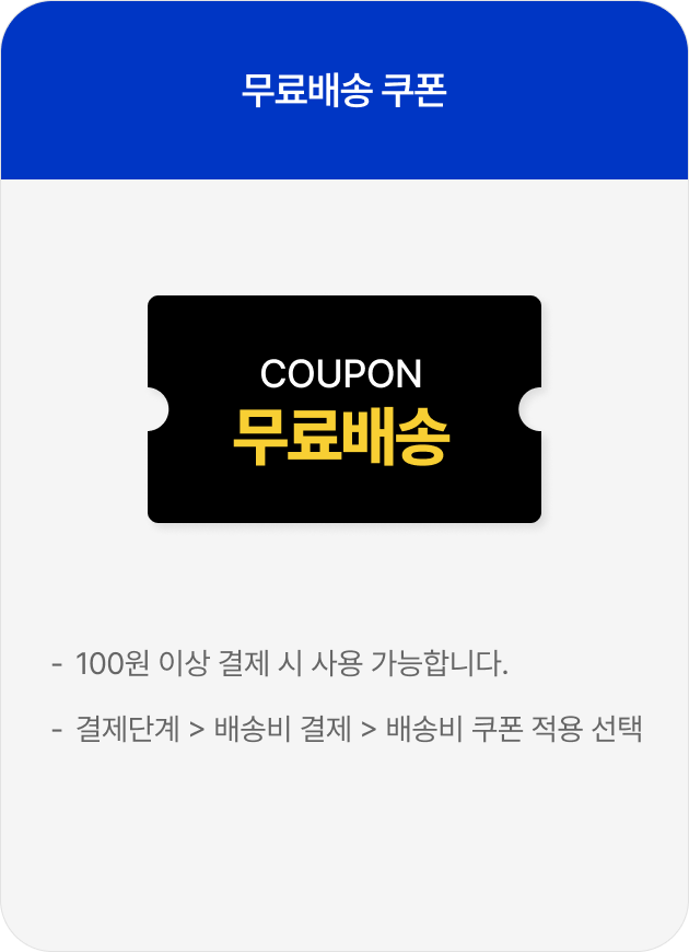 무료배송 쿠폰