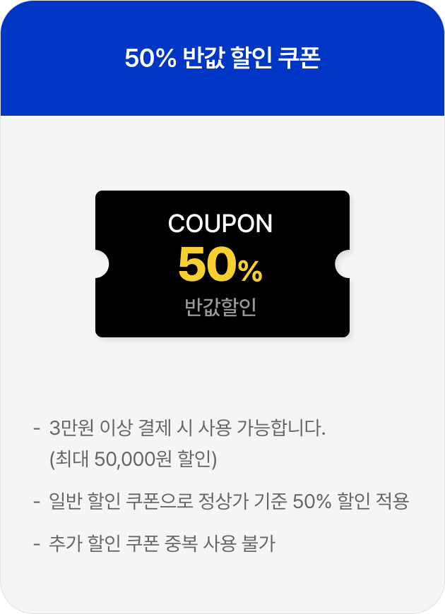 50% 반값 할인 쿠폰